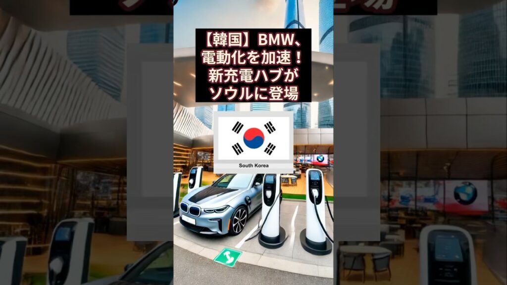 【韓国】BMW、電動化を加速!新充電ステーションがソウルに登場 #BMW #EV #充電ステーション #ソウル #電気自動車 #ラウンジ #韓国 #エコカー #環境保護 #shorts