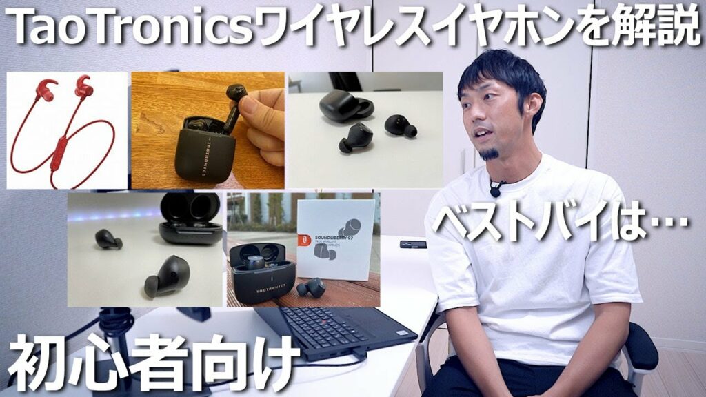 コスパ最強TaoTronicsワイヤレスイヤホンを徹底解説&ベストバイはコレ!