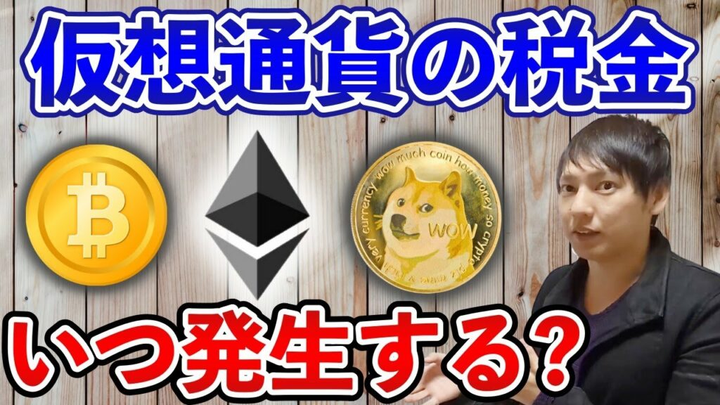 【基本】仮想通貨の税金いつ発生するかについて税理士が解説