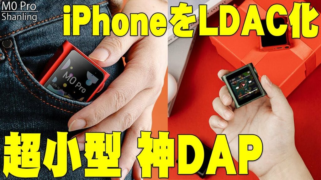 【裏技】iPhoneがLDAC(ハイレゾ)対応になるとネットで超話題の究極のコンパクトオーディオ!Shanling M0 Proが神コスパすぎてヤバい!【レビュー,シャンリン】