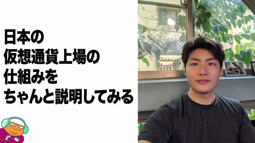 日本の仮想通貨上場の仕組み【中身のないコインばかり上場されてしまう理由】