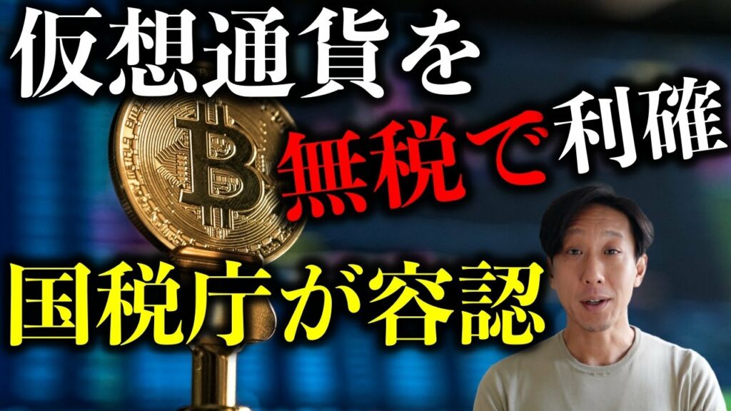 仮想通貨を無税で利確する方法 国税庁がついに容認