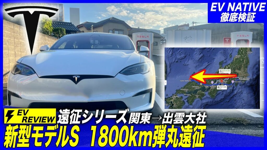 【EV極限テスト】EVをガソリン車のように使える?「新型テスラモデルS」関東→山陰1800km超弾丸遠征・前編