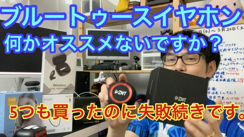 5つもブルートゥースイヤホン買ったけど、ひどい結果に。何かおすすめないですか?