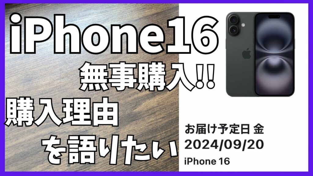 iPhone16 無事購入!購入理由を語りたい!【iPhone争奪戦/Apple/iPhone 16/スマホ/最新ガジェット情報】