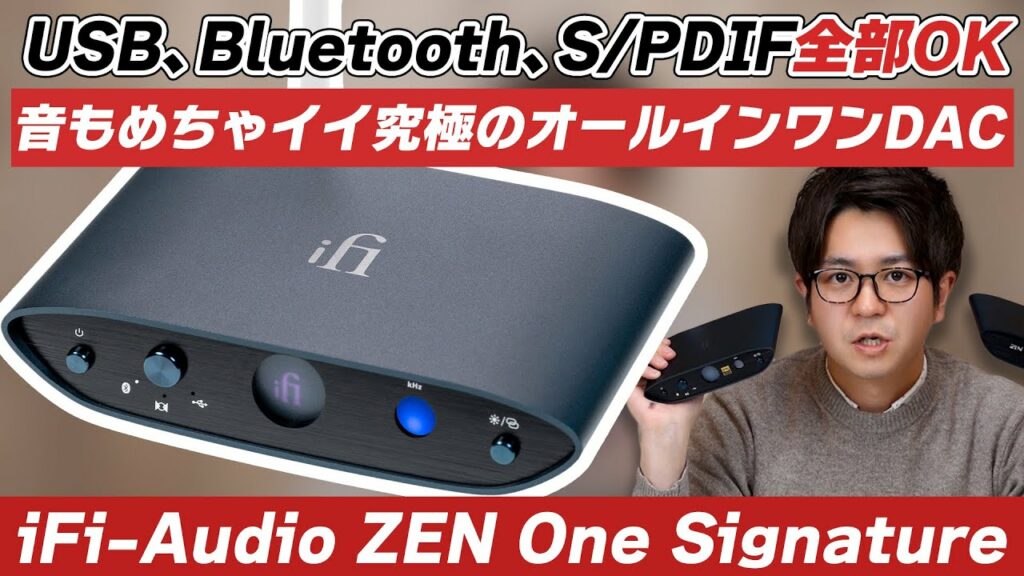 iFi-Audio ZEN One Signatureをご紹介!なんでも繋げられて音もめちゃイイ究極のオールインワンDAC!