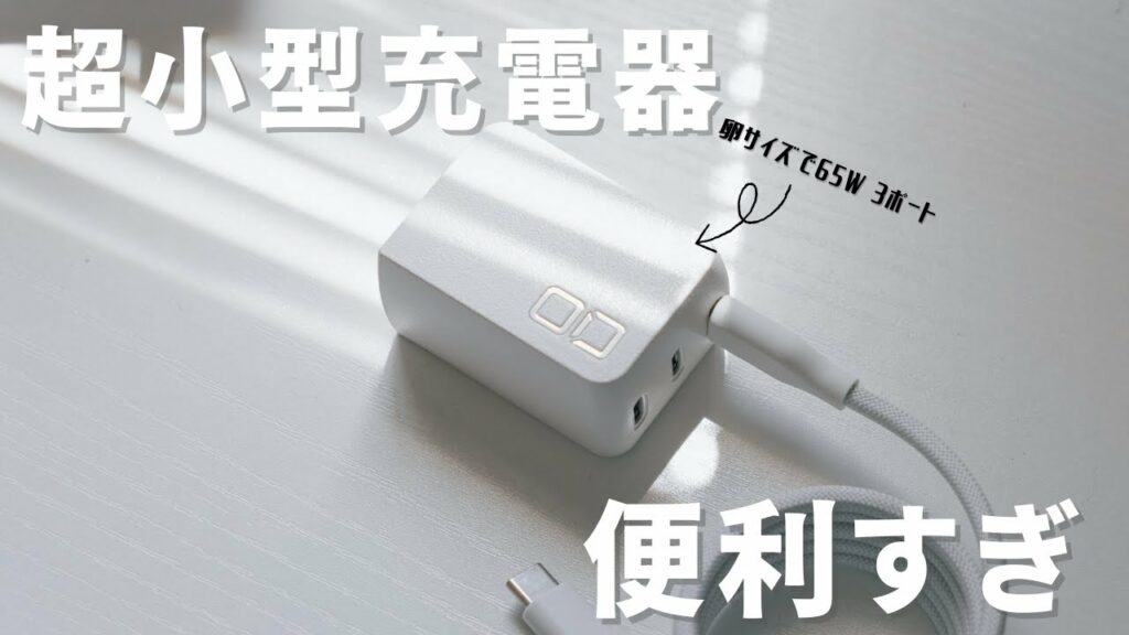 こんなに小さいのに高性能な小型充電器が便利すぎた。