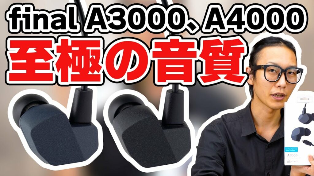 【レビュー】final A3000、A4000登場!高級イヤホンに迫る「トランスペアレント」な音をお求めやすい価格で実現した機種です!
